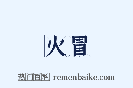 火冒是什么意思的图片